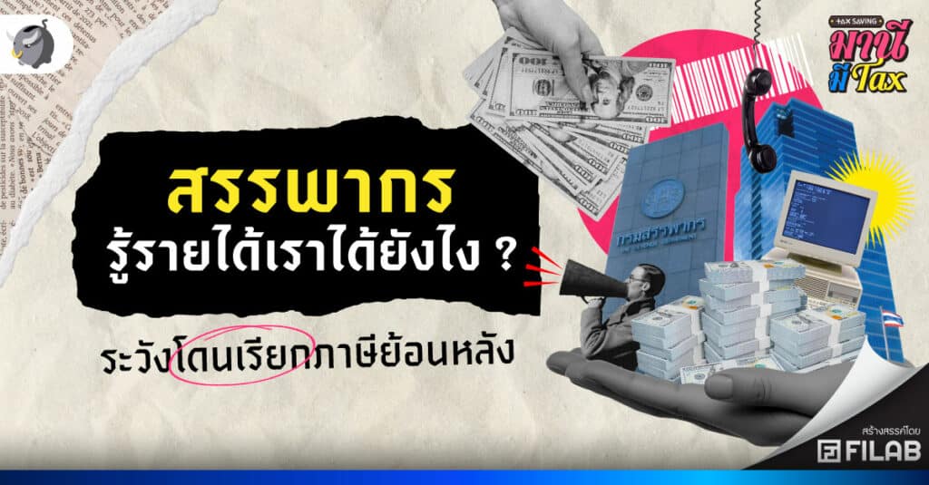 สรรพากรรู้รายได้เราได้ยังไง ? ระวังโดนเรียกภาษีย้อนหลัง