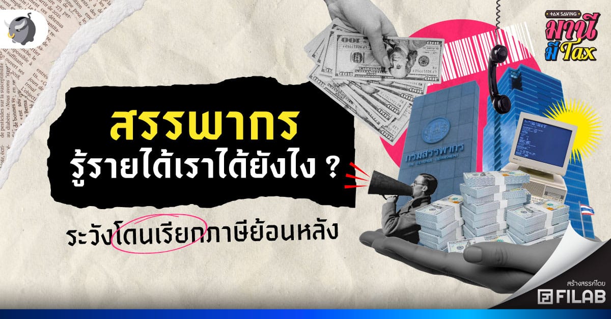 สรรพากรรู้รายได้เราได้ยังไง ? ระวังโดนเรียกภาษีย้อนหลัง