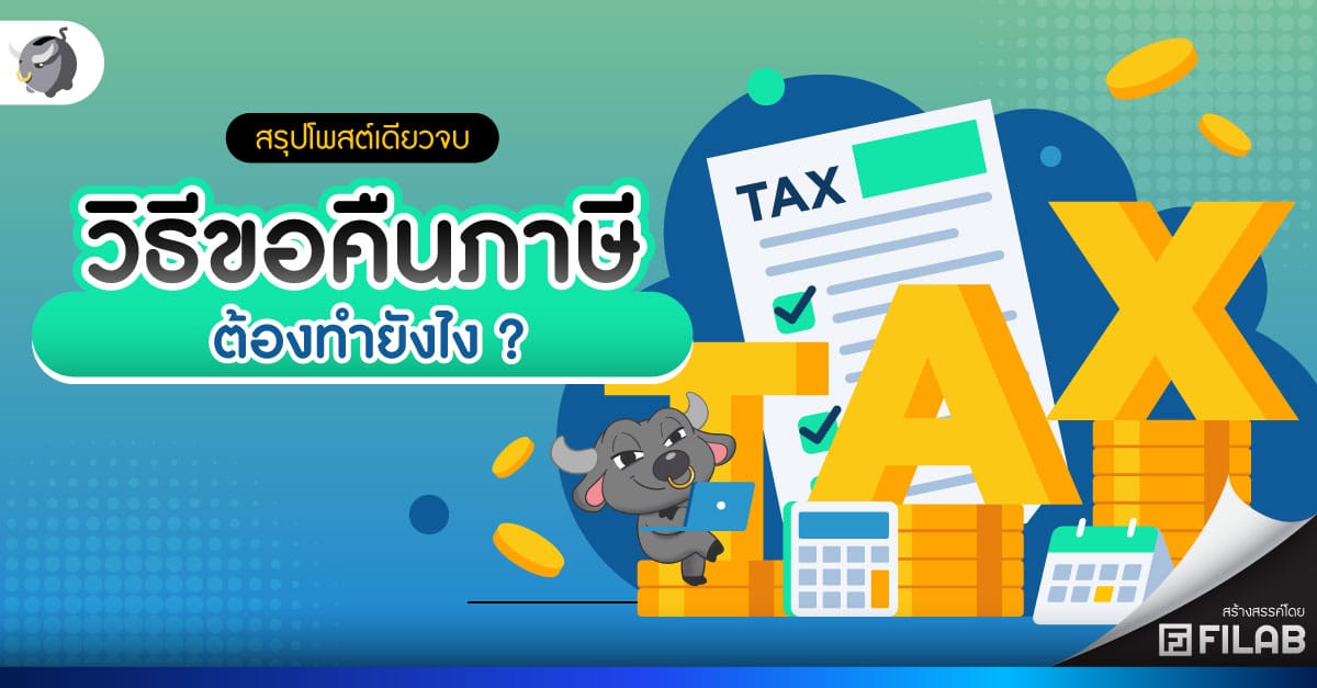 [สรุป] วิธี ขอคืนภาษี 2567 ต้องทำยังไง ? - ทำไมเงินยังไม่เข้า