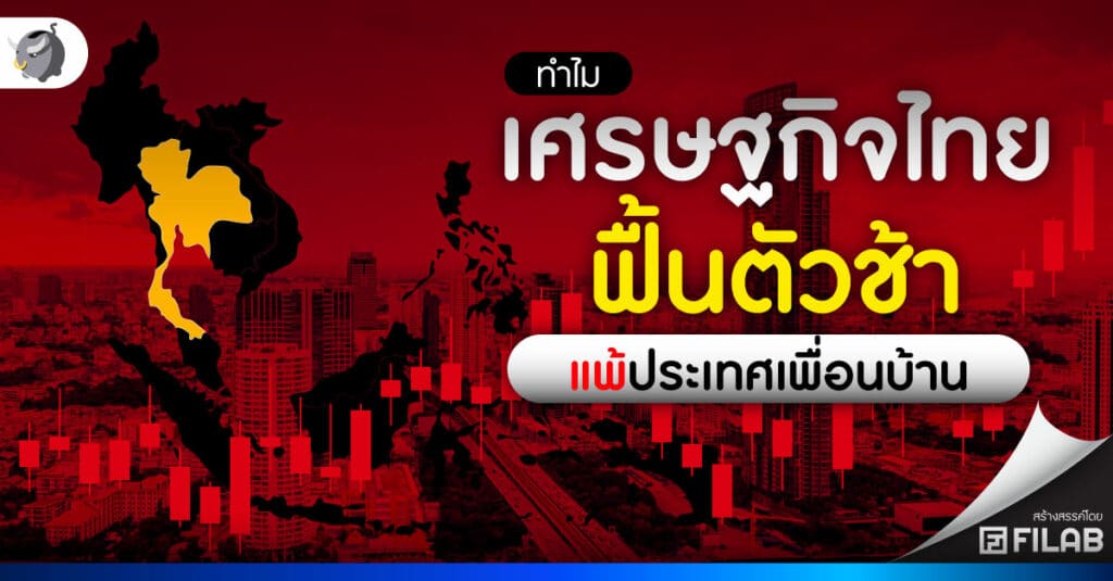 ทำไม เศรษฐกิจไทยฟื้นตัวช้า แพ้ประเทศเพื่อนบ้าน