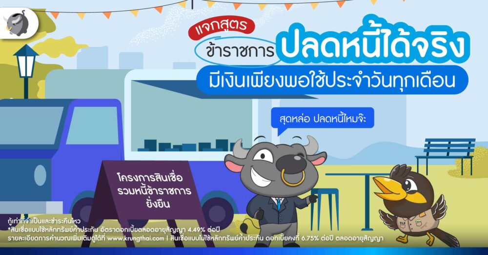 แก้หนี้ราชการ