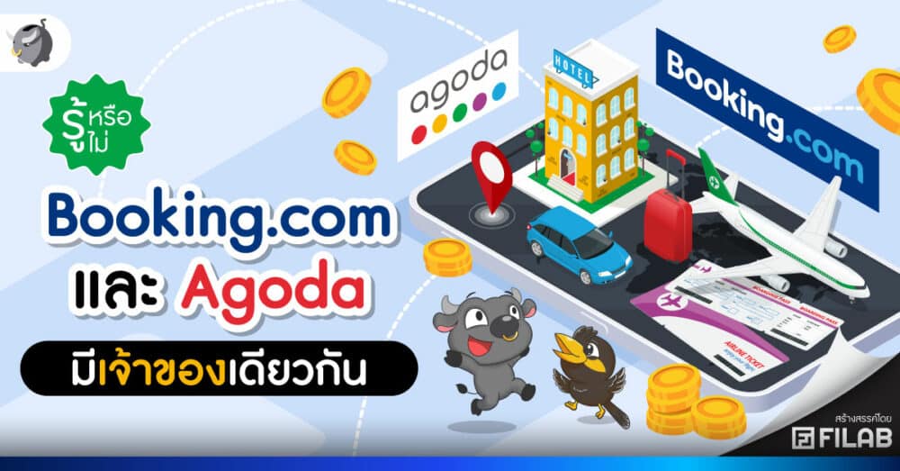 รู้หรือไม่ Booking.com และ Agoda มีเจ้าของเดียวกัน