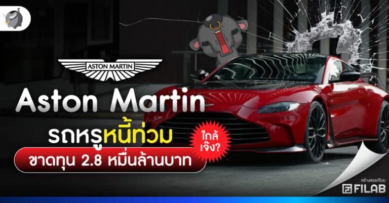 Aston Martin รถหรูหนี้ท่วม ขาดทุน 2.8 หมื่นล้านบาท ใกล้เจ๊ง?
