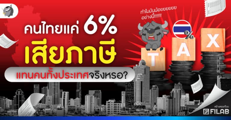 คนไทยเสียภาษีกี่คน มนุษย์เงินเดือนแบกภาษีจริงหรือ?
