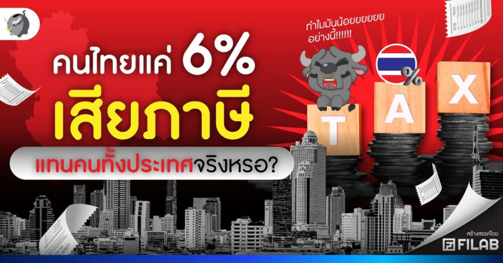 คนไทยเสียภาษีกี่คน มนุษย์เงินเดือนแบกภาษีจริงหรือ?
