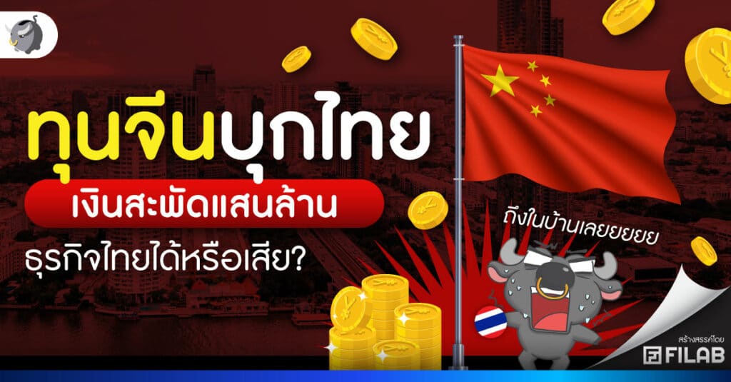 ทุนจีนบุกไทย เงินสะพัดแสนล้าน ธุรกิจไทยได้หรือเสีย?