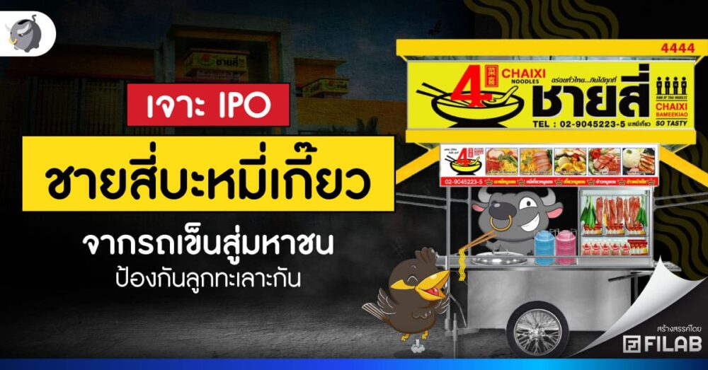 เจาะ IPO ชายสี่บะหมี่เกี๊ยว จากรถเข็นสู่มหาชน ป้องกันลูกทะเลาะกัน