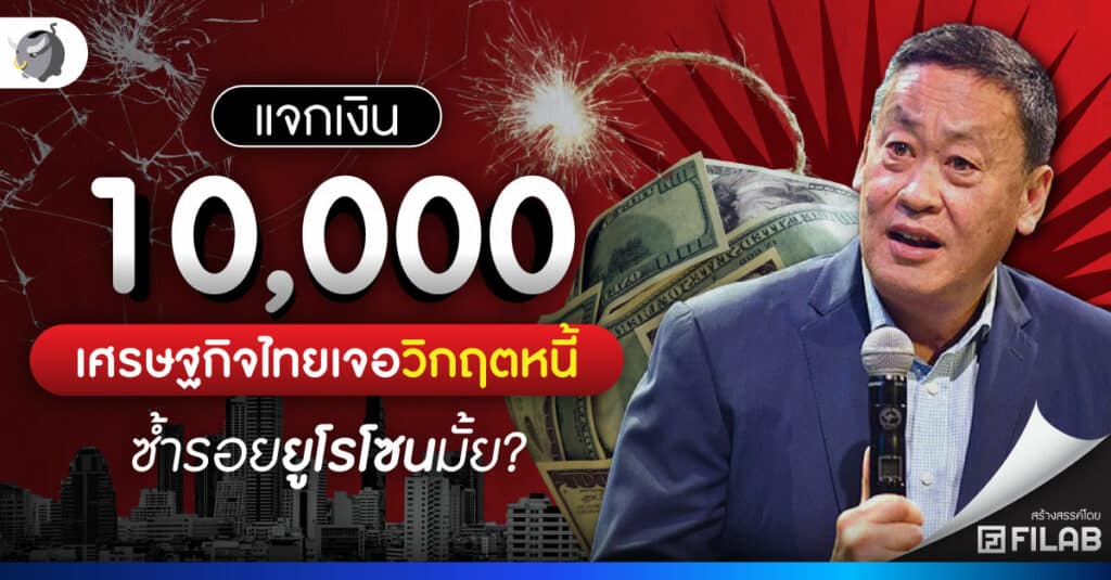แจกเงิน 10000 ไทยเสี่ยงเจอวิกฤตหนี้ ซ้ำรอยยูโรโซนมั้ย?