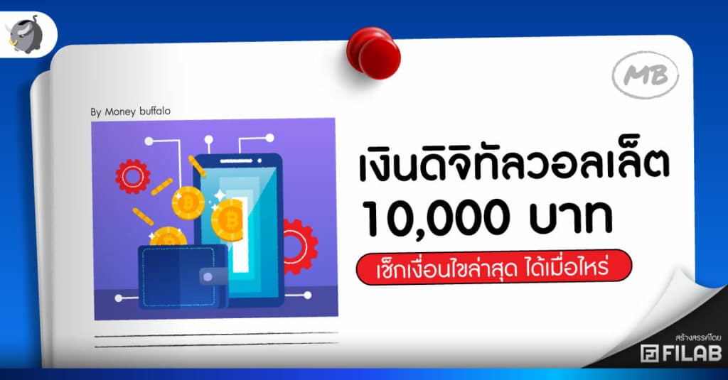 ล่าสุด เงินดิจิทัล 10000 ใครได้บ้าง ได้วันไหน เงื่อนไขยังไง?