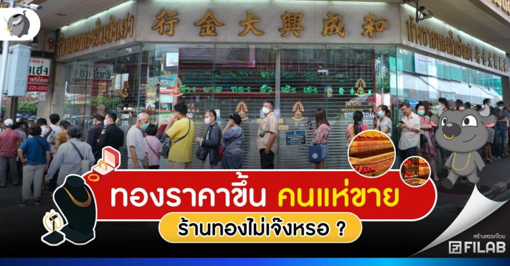 ร้านทอง เสี่ยงปิดกิจการ ? เพราะคนแห่ขายทอง