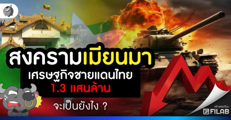 สงครามเมียนมา เศรษฐกิจชายแดนไทย 1.3 แสนล้าน จะเป็นยังไง?
