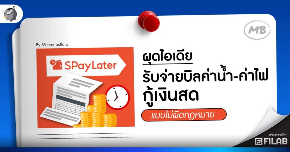 ผุดไอเดีย รับจ่ายบิลค่าน้ำ-ค่าไฟ กู้เงินสด แบบไม่ผิดกฎหมาย
