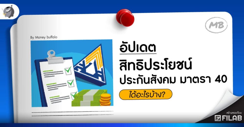 อัปเดต 2567 สิทธิประโยชน์ ประกันสังคม มาตรา 40 ได้อะไรบ้าง?