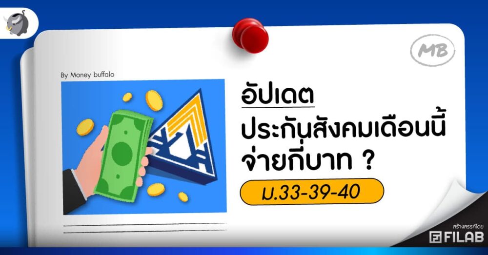 [อัปเดตพฤษภาคม] ประกันสังคมเดือนนี้จ่ายกี่บาท ? ม.33-39-40