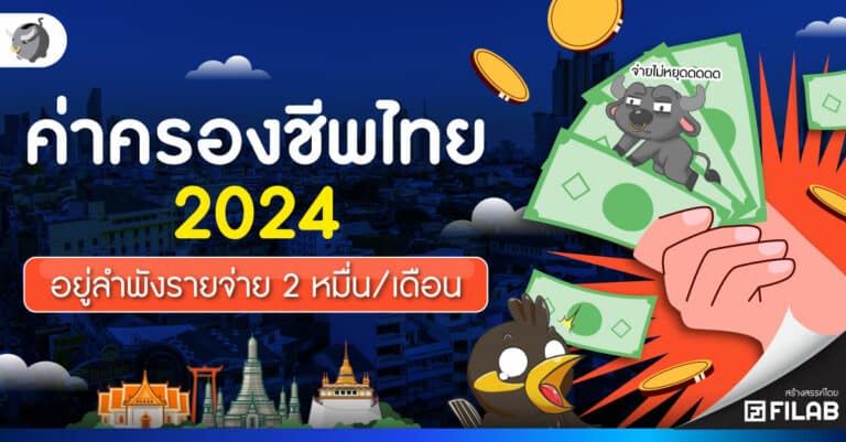 ค่าครองชีพไทย 2024 อยู่ลำพังรายจ่าย 2 หมื่นบาท/เดือน