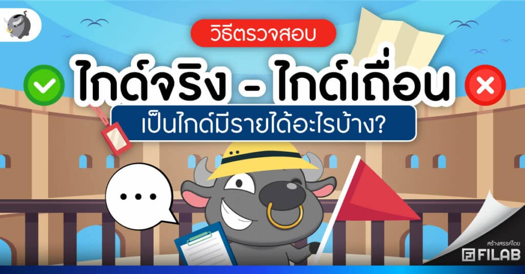 วิธีตรวจสอบ ไกด์จริง-ไกด์เถื่อน อาชีพไกด์ มีรายได้อะไรบ้าง?