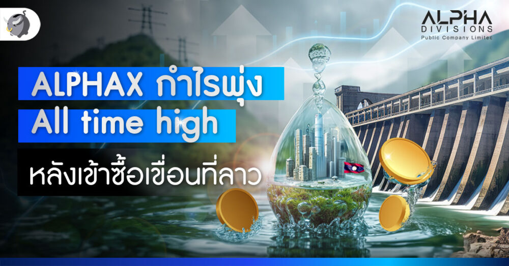 ALPHAX กำไรพุ่ง