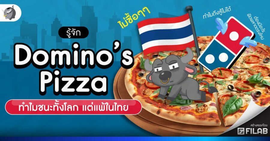 รู้จัก Domino’s Pizza ทำไมชนะทั้งโลก แต่แพ้ในไทย