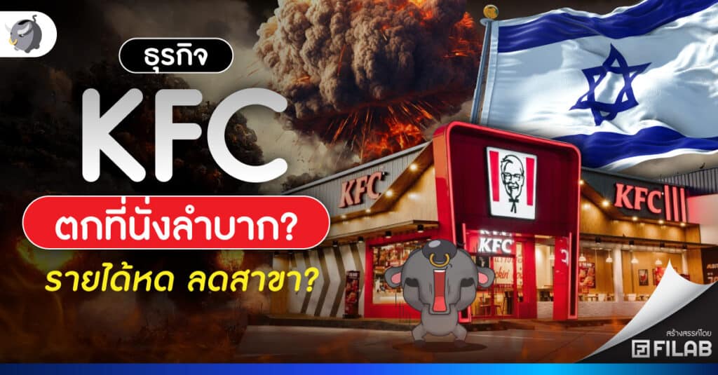 ธุรกิจ KFC ตกที่นั่งลำบาก? รายได้หด ลดสาขา?