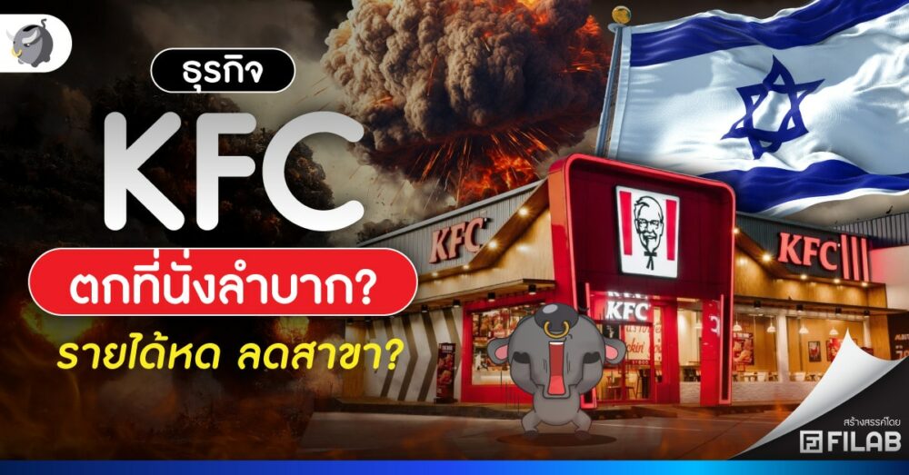 ธุรกิจ KFC ตกที่นั่งลำบาก? รายได้หด ลดสาขา?