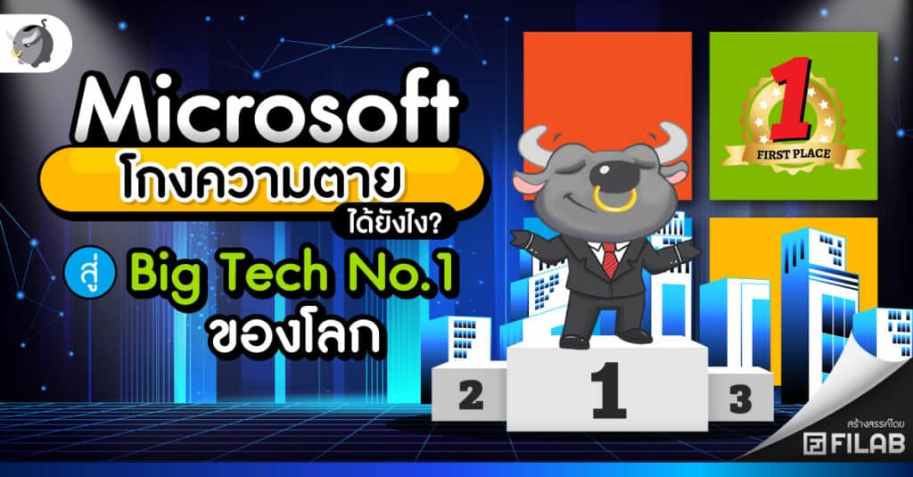 Microsoft โกงความตาย ได้ยังไง? สู่ Big Tech No.1 ของโลก
