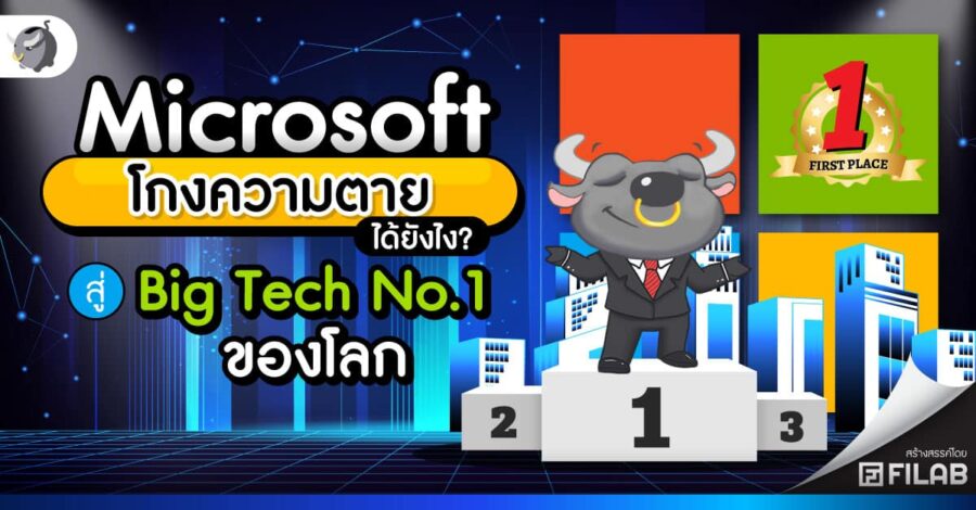 Microsoft โกงความตาย ได้ยังไง? สู่ Big Tech No.1 ของโลก