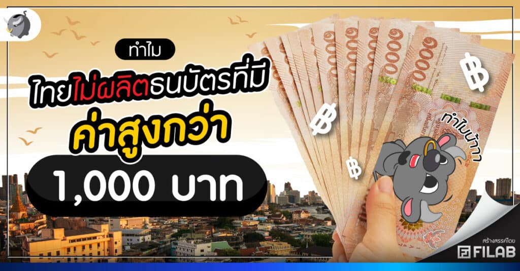 ไทยไม่ผลิตธนบัตรที่มีค่าสูงกว่า 1000 บาท