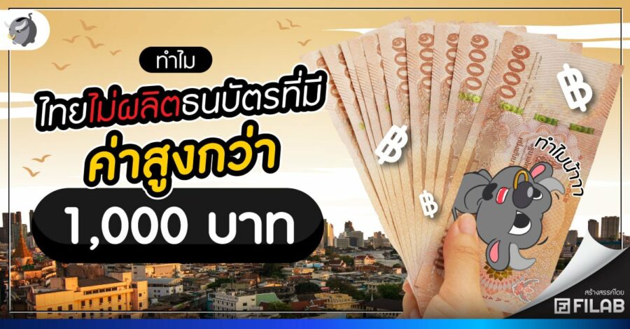 ไทยไม่ผลิตธนบัตรที่มีค่าสูงกว่า 1000 บาท