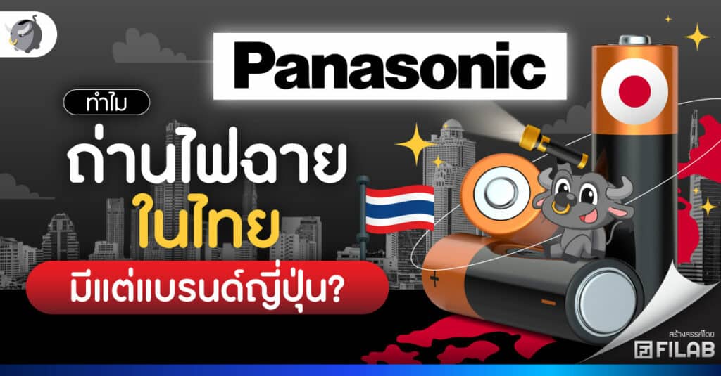 ทำไม ถ่านไฟฉาย ไทย แพ้แบรนด์ญี่ปุ่นขาดลอย?