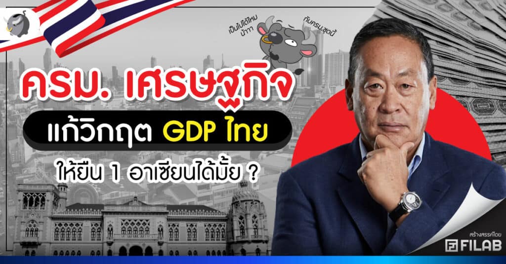ครม. เศรษฐกิจ แก้วิกฤต GDP ไทย ให้ยืน 1 อาเซียนได้มั้ย ?