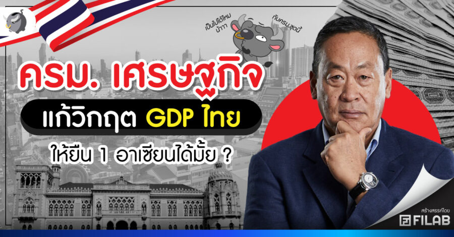 ครม. เศรษฐกิจ แก้วิกฤต GDP ไทย ให้ยืน 1 อาเซียนได้มั้ย ?