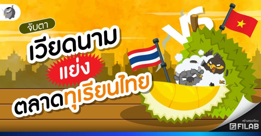 จับตาเวียดนาม แย่งตลาด ทุเรียนไทย