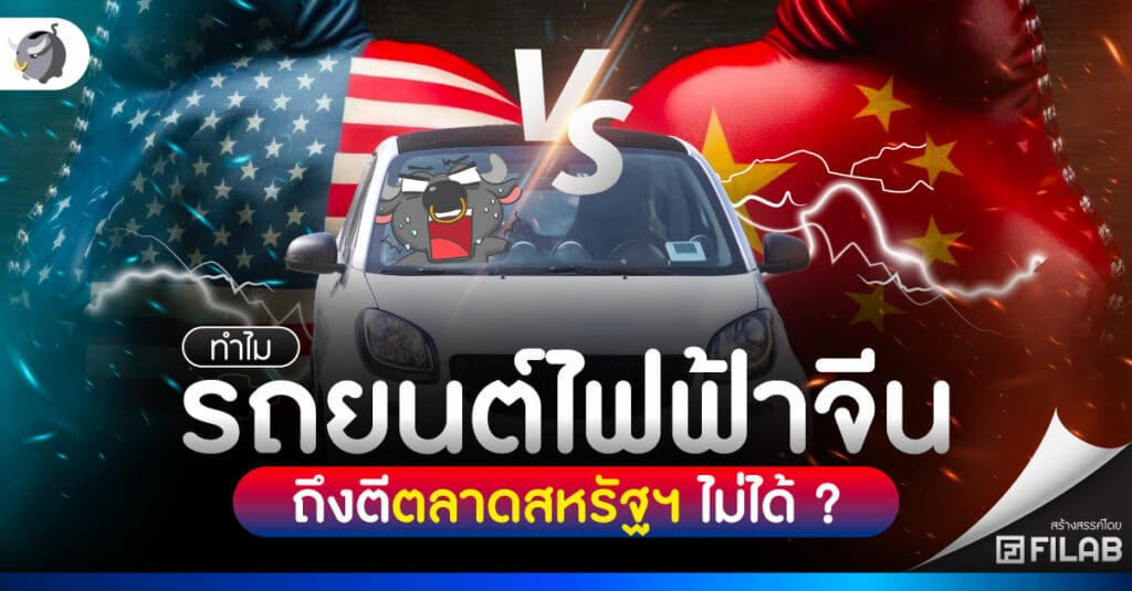 ทำไม รถยนต์ไฟฟ้าจีนตีตลาดสหรัฐฯ ไม่ได้ ?