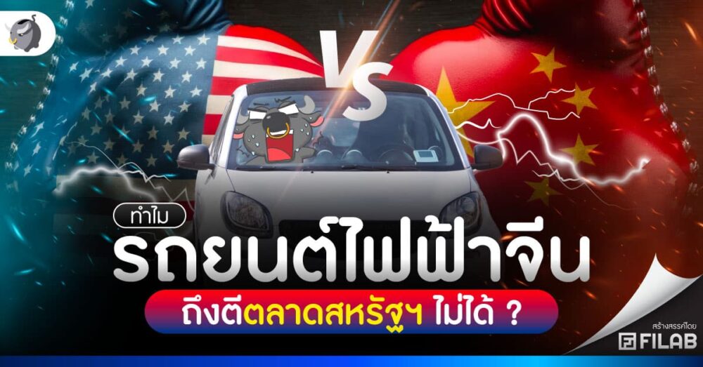 ทำไม รถยนต์ไฟฟ้าจีนตีตลาดสหรัฐฯ ไม่ได้ ?