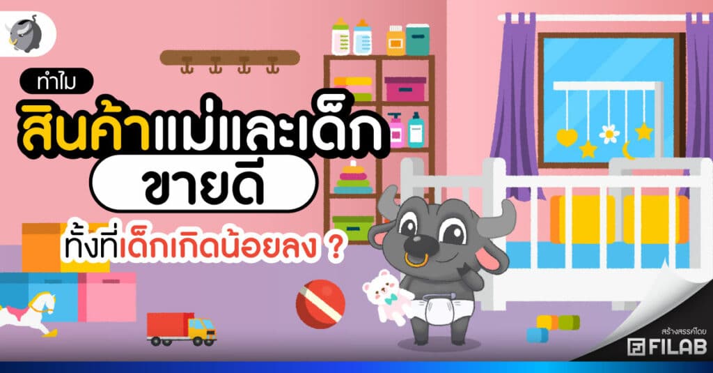 ทำไม สินค้าแม่และเด็ก ขายดี ทั้งที่เด็กเกิดน้อยลง ?