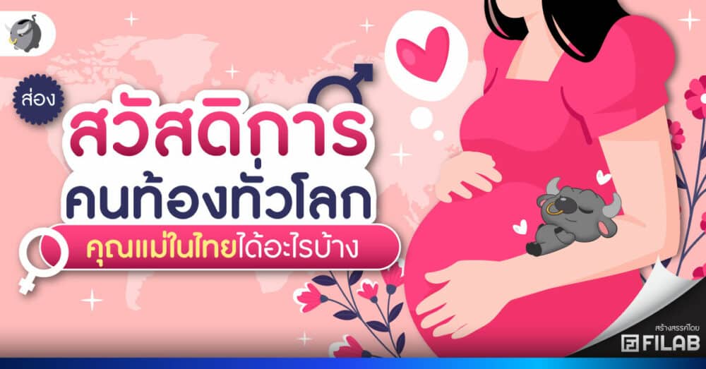 ส่อง สิทธิลาคลอด ทั่วโลก คุณแม่คนไทยมีสวัสดิการอะไร