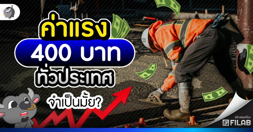 ค่าแรง 400 บาททั่วประเทศ จำเป็นมั้ย?