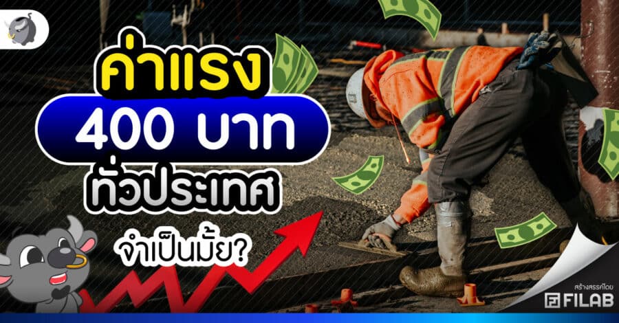 ค่าแรง 400 บาททั่วประเทศ จำเป็นมั้ย?