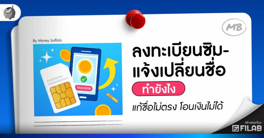 ลงทะเบียนซิม-แจ้งเปลี่ยนชื่อ ทำยังไง แก้ชื่อไม่ตรง โอนเงินไม่ได้