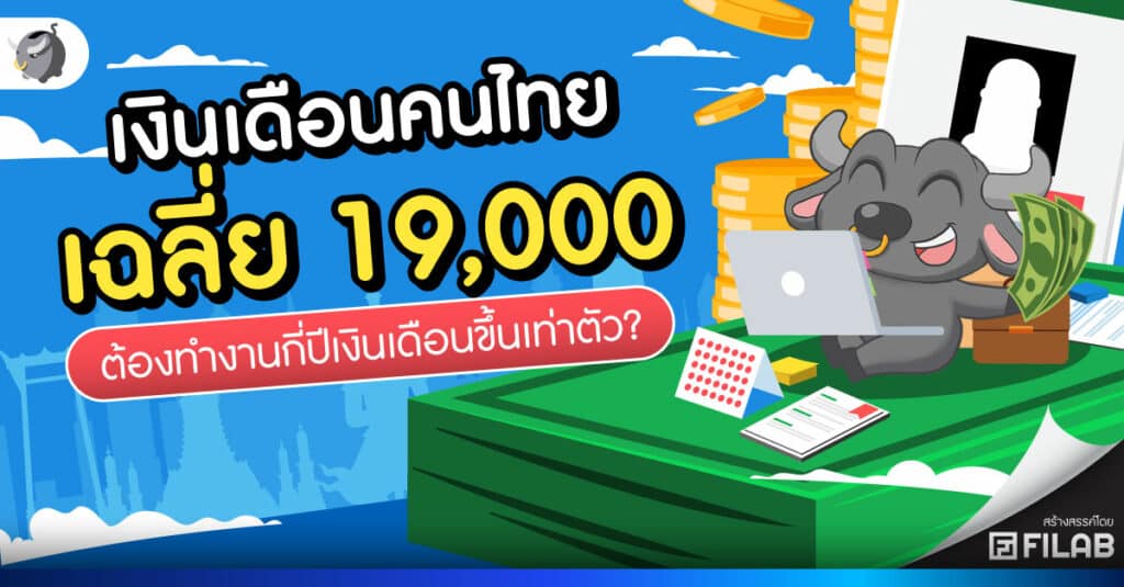 เงินเดือนคนไทย เฉลี่ย 19,000 บาท ต้องทำงานกี่ปีเงินเดือนขึ้นเท่าตัว?