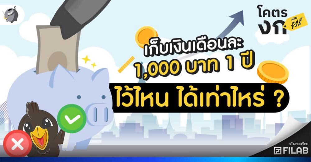 เก็บเงิน 1000 บาท ทุกเดือน จะฝากไว้ที่ไหนดี ?