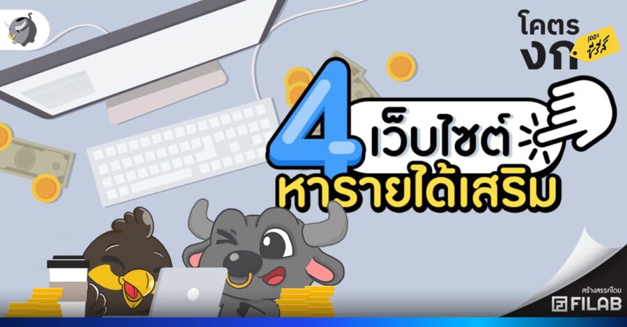 รวม 4 เว็บไซต์ หารายได้เสริม ไม่ต้องเข้าออฟฟิศ 2567