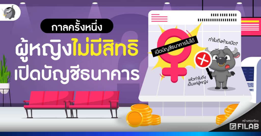 กาลครั้งหนึ่ง ผู้หญิงไม่มีสิทธิเปิดบัญชีธนาคาร