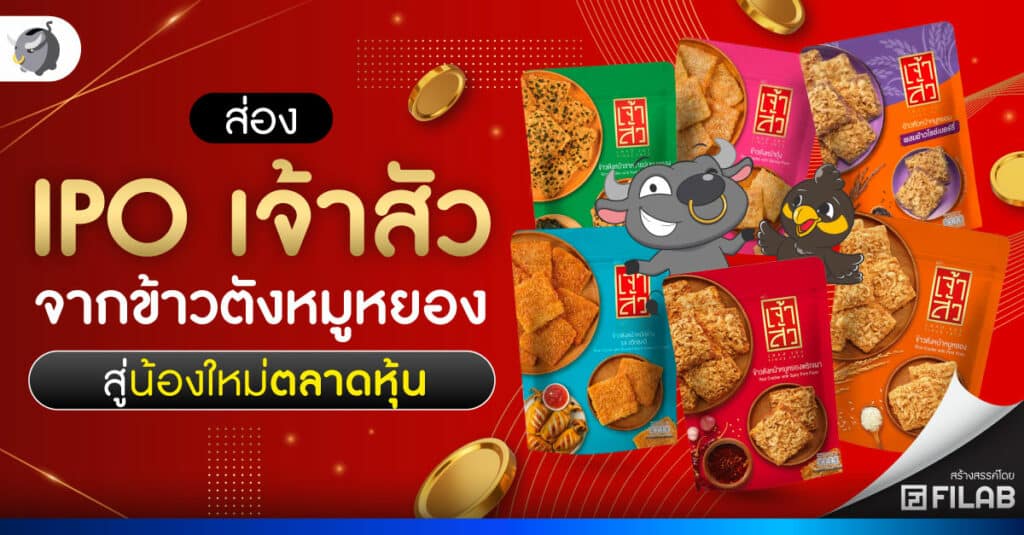 ส่อง IPO เจ้าสัว ขนมข้าวตังหมูหยอง ขายดีจนเข้าตลาดหุ้น