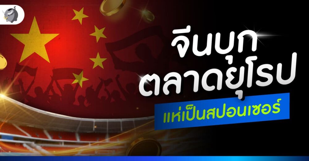แบรนด์จีนทุ่มทุน ซื้อโฆษณา ฟุตบอลยูโร 2024 ฉ่ำ