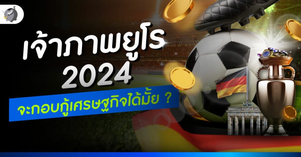 เจ้าภาพยูโร 2024 เยอรมันจะกอบกู้เศรษฐกิจได้มั้ย