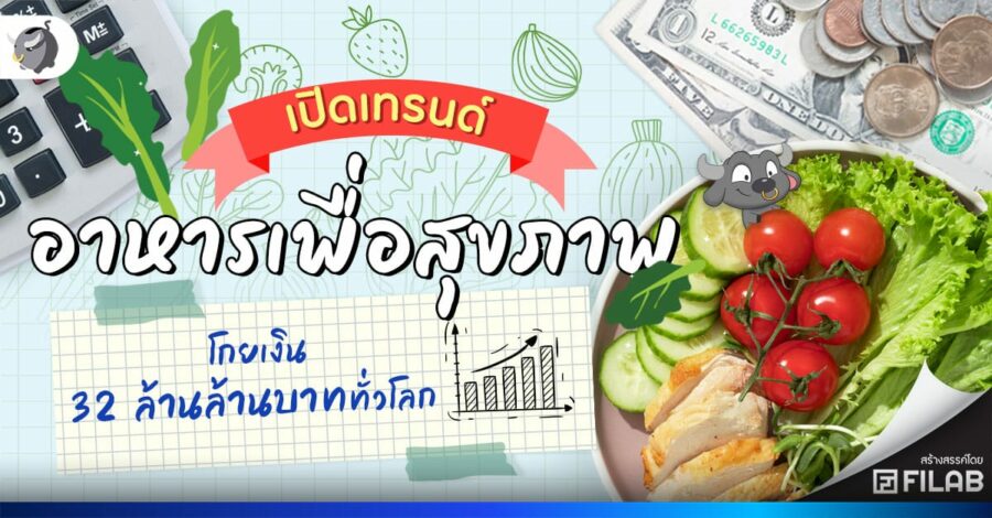 เปิดเทรนด์ อาหารเพื่อสุขภาพ โกยเงิน 32 ล้านล้านบาททั่วโลก