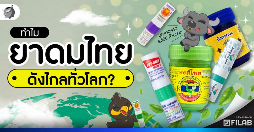 ทำไม ยาดมไทย ดังไกลทั่วโลก?
