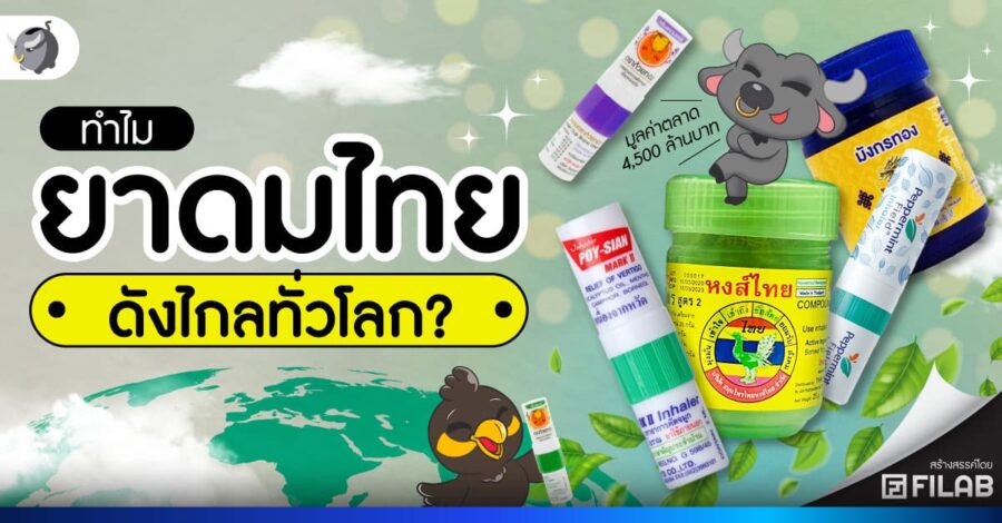 ทำไม ยาดมไทย ดังไกลทั่วโลก?