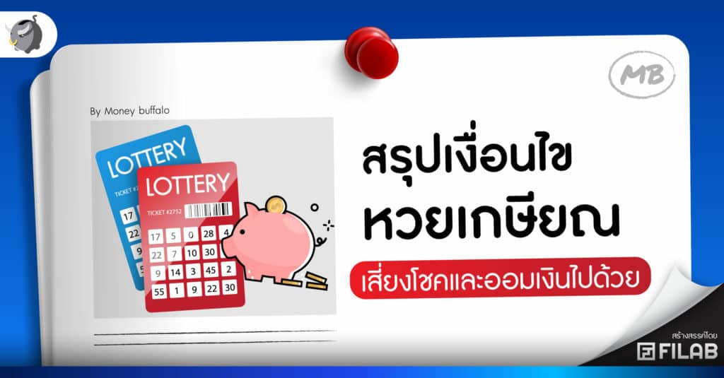สรุปเงื่อนไข หวยเกษียณ เสี่ยงโชคและออมเงินไปด้วย